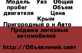  › Модель ­ Уаз › Общий пробег ­ 30 000 › Объем двигателя ­ 27 › Цена ­ 300 000 - Крым, Пригородный р-н Авто » Продажа легковых автомобилей   